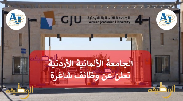إعلان توظيف أكاديمي: الجامعة الألمانية الأردنية تطلب محاضرين متفرغين