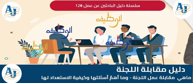كيف تُدار مقابلات العمل؟ فهم آلية التقييم ونصائح عملية لزيادة فرص القبول