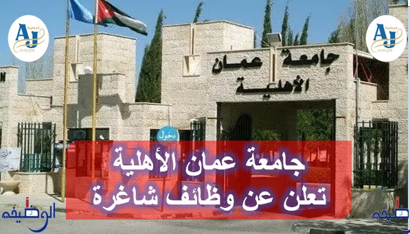 جامعة عمان الأهلية تعلن عن وظائف شاغرة