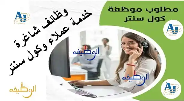مطلوب موظفات كول سنتر للعمل
