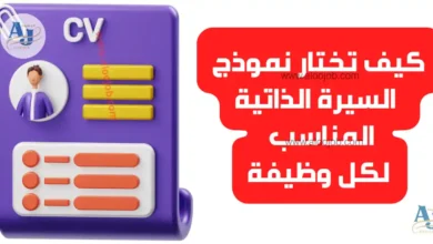 كيف تختار نموذج السيرة الذاتية المناسب لكل وظيفة؟ دليل عملي يزيد فرص قبولك
