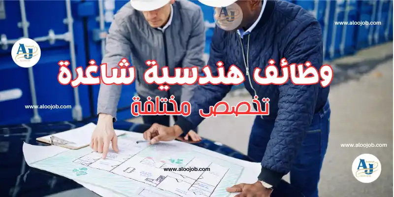 فرص عمل هندسية