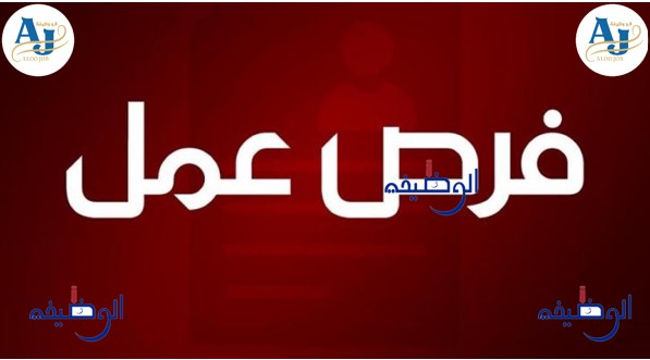 فرص عمل شاغرة