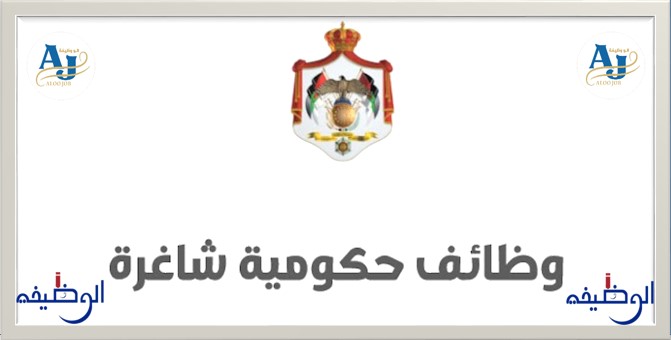 وظائف حكومية شاغرة