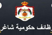 وظائف حكومية شاغرة