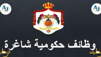 وظائف حكومية شاغرة