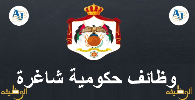 وظائف حكومية شاغرة