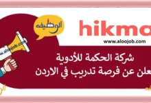 شركة الحكمة للأدوية تعلن عن فرصة تدريب في الاردن