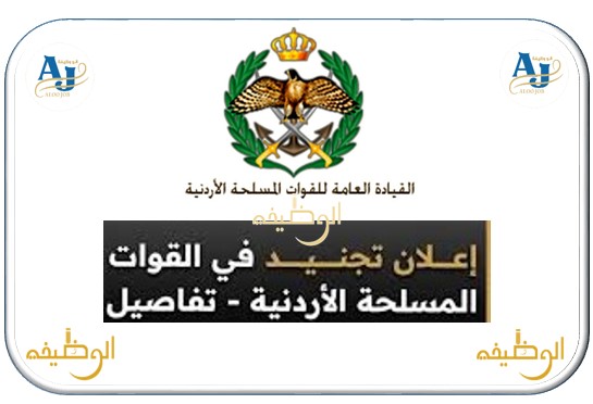 الجيش العربي / التسجيل مازال مستمرآ .. لتقديم طلبات تجنيد النقص العام