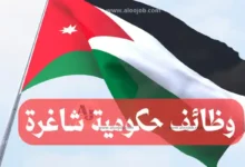 وظائف حكومية شاغرة