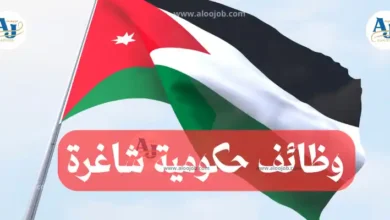 وظائف حكومية شاغرة