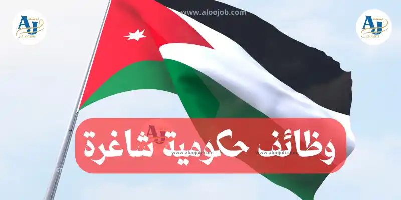 وظائف حكومية شاغرة