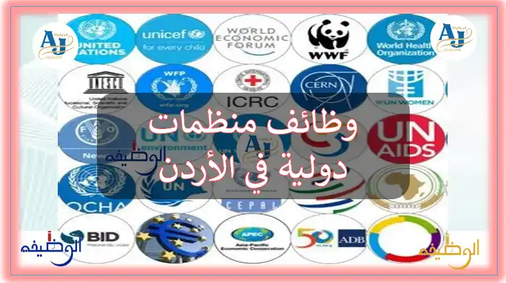 وظائف منظمات دولية في الأردن 2025