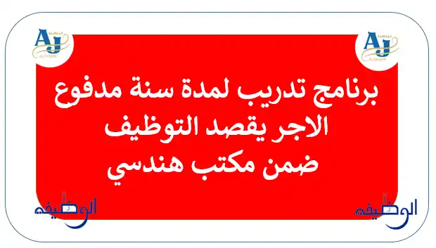 فرص تدريب في مكتب هندسي