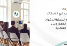التدريب في الشركات