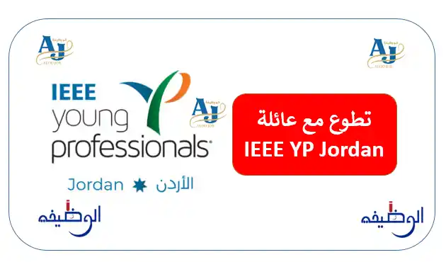 دعوة للتطوع للأردنيين في IEEE YP Jordan 2025