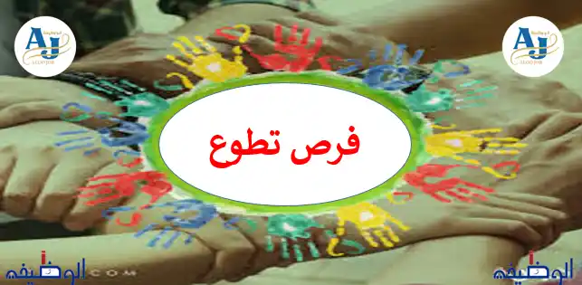 فرص تطوع