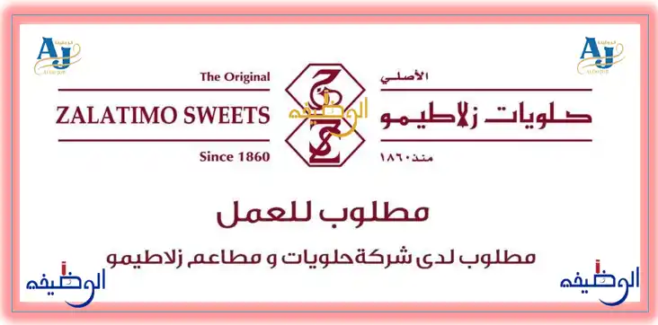 فرص عمل لدى حلويات ومطاعم زلاطيمو في عمّان
