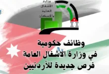 وزارة الأشغال العامة والإسكان | تعلن عن وظيفة شاغرة لحملة الدبلوم في الأردن لعام 2026