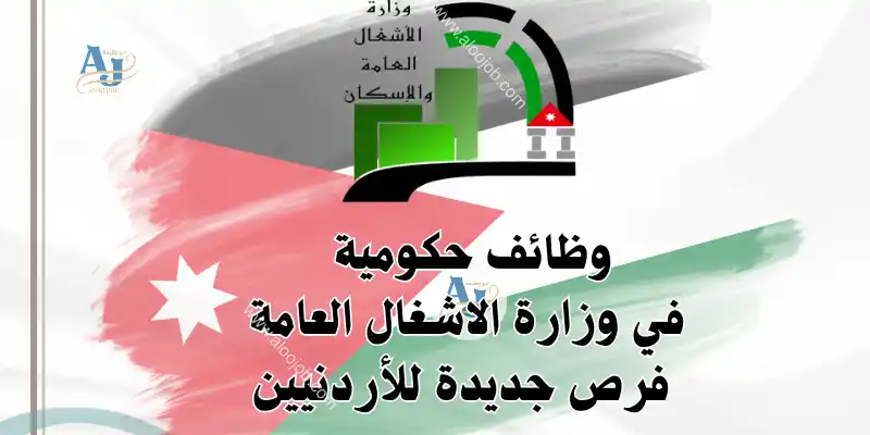 وزارة الأشغال العامة والإسكان | تعلن عن وظيفة شاغرة لحملة الدبلوم في الأردن لعام 2026