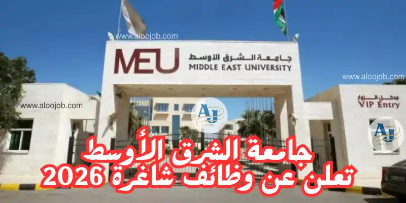 جامعة الشرق الأوسط تعلن عن وظائف شاغرة في التدقيق الأكاديمي والتدريب الميداني – عمّان