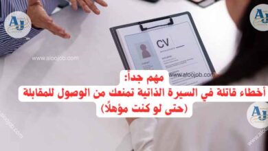 أخطاء قاتلة في السيرة الذاتية تمنعك من الوصول للمقابلة (حتى لو كنت مؤهلًا)