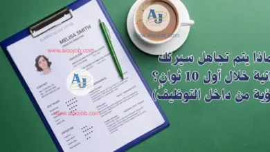 لماذا يتم تجاهل سيرتك الذاتية خلال أول 10 ثوانٍ؟ (رؤية من داخل التوظيف)