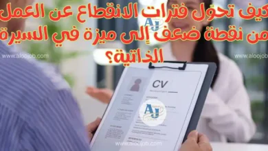 كيف تحوّل فترات الانقطاع عن العمل من نقطة ضعف إلى ميزة في السيرة الذاتية؟