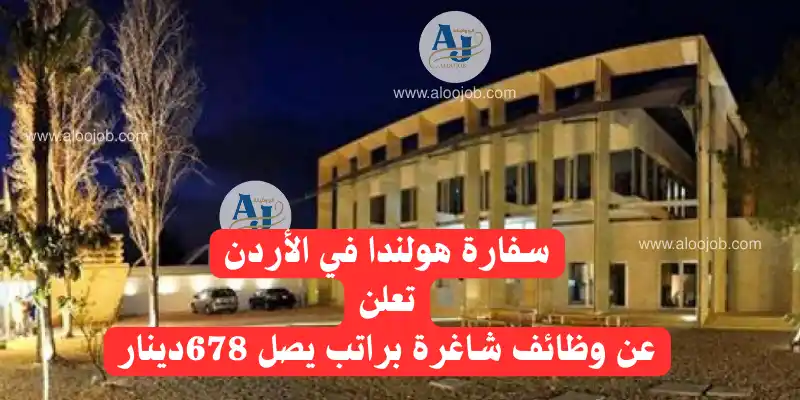 سفارة مملكة هولندا في عمّان تعلن عن وظيفة منسق أعمال تدبير منزلي براتب 678 دينار