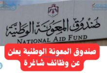 صندوق المعونة الوطنية يعلن عن وظائف شاغرة لحملة الثانوية العامة بمسمى مراسل – وظائف الأردن
