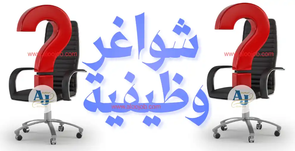 شواغر وظيفية