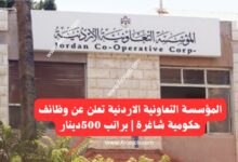 إعلان وظائف المؤسسة التعاونية الأردنية 2026 | براتب 500دينار وبدوام كامل