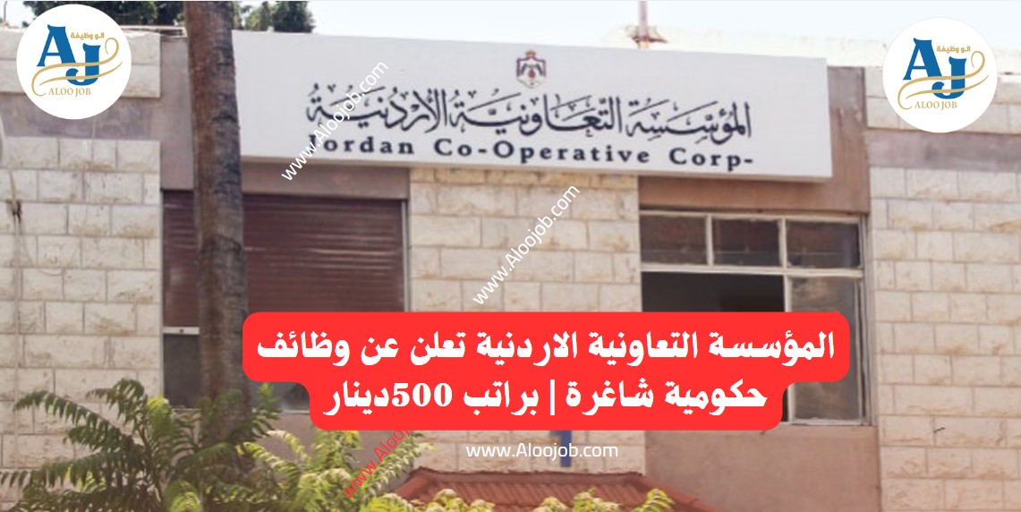 إعلان وظائف المؤسسة التعاونية الأردنية 2026 | براتب 500دينار وبدوام كامل