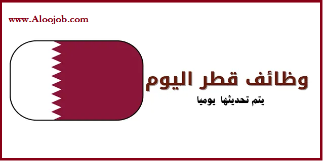 وظائف قطر اليوم
