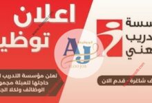 وظائف شاغرة لدى مؤسسة التدريب المهني 2026 | شواغر تدريبية وهندسية بعقود سنوية في عدة محافظات
