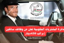 مطلوب موظفين بمسمى ..سائق سيارة بعقد سنوي للعمل في دائرة المشتريات الحكومية