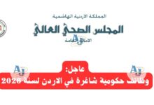 إعلان وظائف المجلس الصحي العالي في الأردن 2026 | تخصصات مبرمج ومحاسب