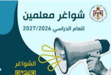 إعلان تعبئة وظائف معلمين للعام الدراسي 2026/2027 | وزارة التربية والتعليم