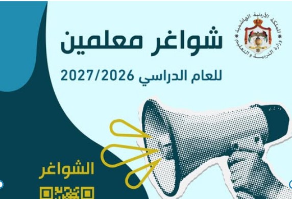 إعلان تعبئة وظائف معلمين للعام الدراسي 2026/2027 | وزارة التربية والتعليم