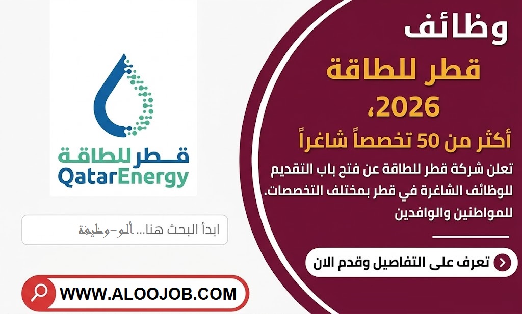 تعلن شركة قطر للطاقة عن اكثر من 54 وظيفة شاغرة في قطر
