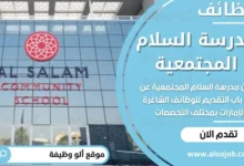 عاجل: مدرسة السلام دبي تطلب معلمين بكافة التخصصات لعام 2026.. التقديم متاح الآن!