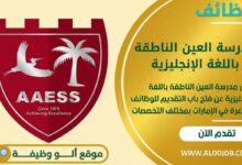 عاجل: مدرسة العين الناطقة بالإنجليزية تعلن عن وظائف برواتب مجزية ونظام عمل 4 أيام فقط!