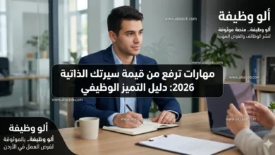 مهارات أساسية تميز سيرتك الذاتية في 2026 وتزيد فرص قبولك في الوظائف