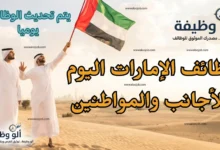 وظائف الإمارات اليوم 2026: دليل شامل لأكثر من 80 فرصة عمل شاغرة في كافة التخصصات