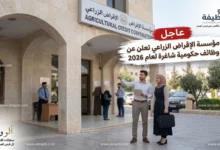 دليل وظائف مؤسسة الإقراض الزراعي 2026: بوابة الاستقرار المهني في الأردن