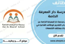 وظائف معلمين في دبي 2026 | وظائف مدرسة دار المعرفة الخاصة (رواتب ومزايا مغرية)