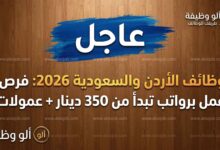 وظائف الأردن والسعودية 2026: فرص عمل برواتب تبدأ من 350 دينار + عمولات