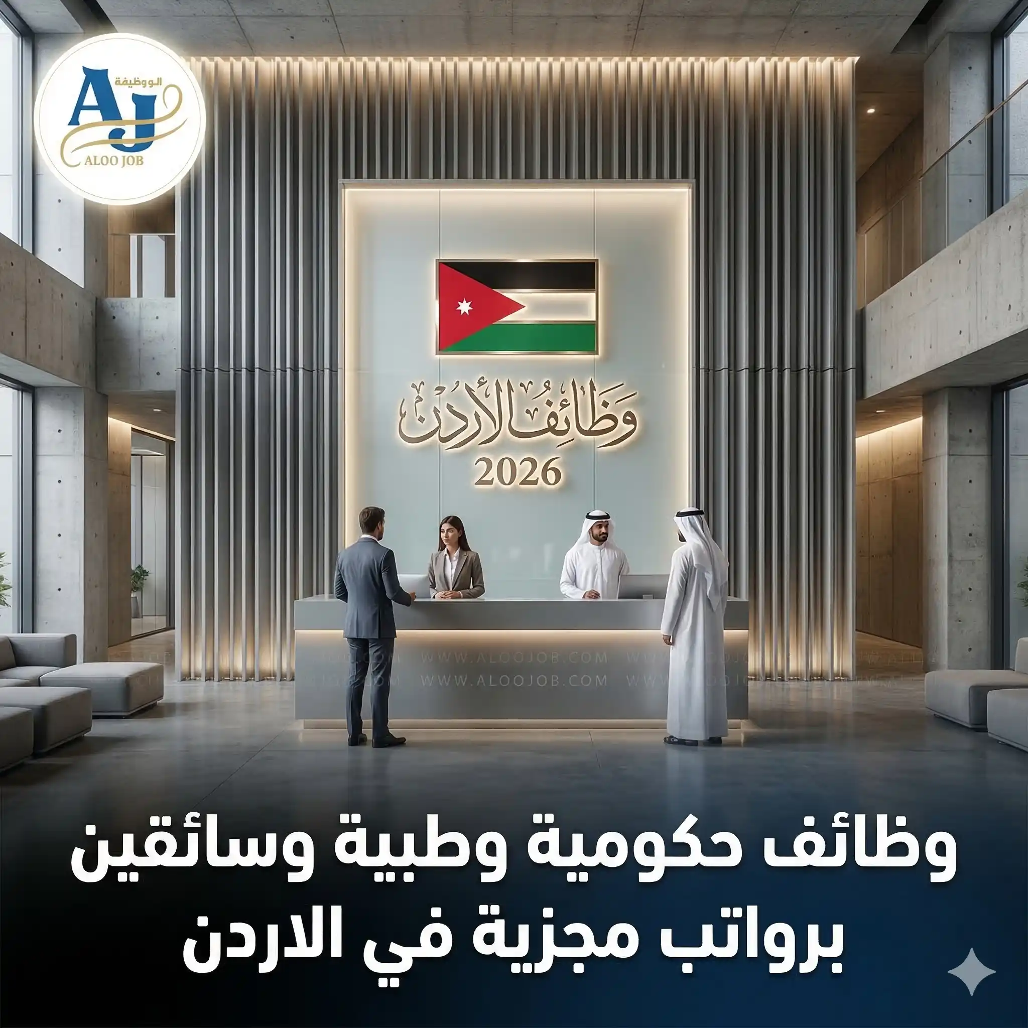 وظائف حكومية وطبية وسائقين برواتب مجزية في الاردن