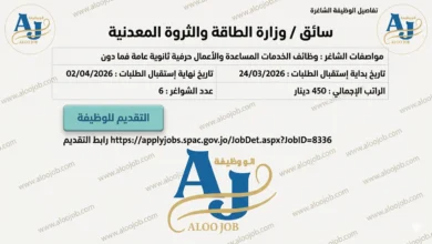 وزارة الطاقة والثروة المعدنية تعلن عن توافر فرص عمل لـ (سائق فئة سادسة)