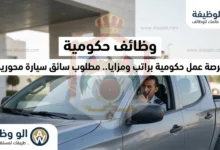 فرصة عمل حكومية براتب ومزايا.. مطلوب سائق سيارة محورين